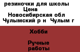 резиночки для школы › Цена ­ 300 - Новосибирская обл., Чулымский р-н, Чулым г. Хобби. Ручные работы » Украшения   